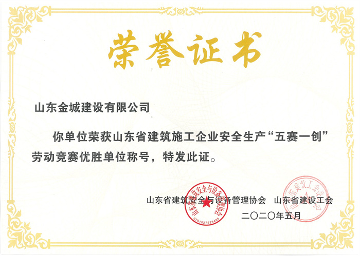 山東省建筑安全生產(chǎn)“五賽一創(chuàng)”勞動競賽優(yōu)勝獎.jpg