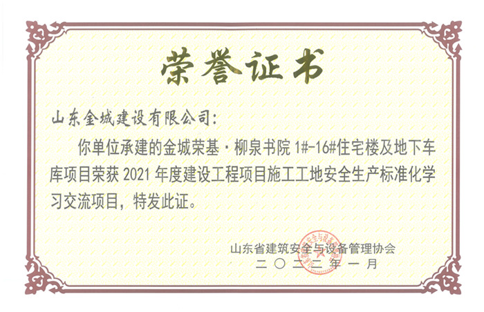 PJAQ80-山東省建設(shè)工程項(xiàng)目施工工地安全生產(chǎn)標(biāo)準(zhǔn)化工地-金城榮基·柳泉書院1#-16#住宅樓及地下車庫.jpg
